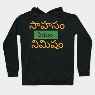 Encouraging Motivational Quote in Telugu Hoodie